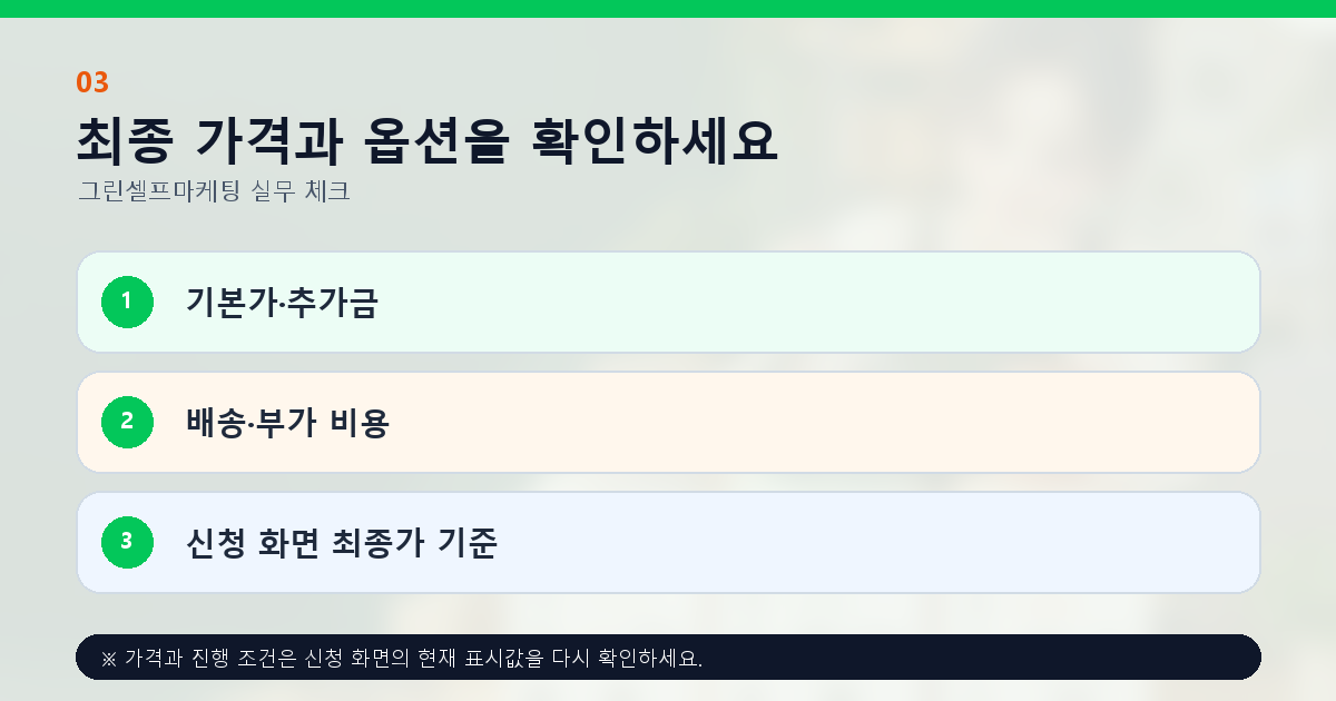 최종 가격과 옵션을 확인하세요 기본가·추가금 배송·부가 비용 신청 화면 최종가 기준