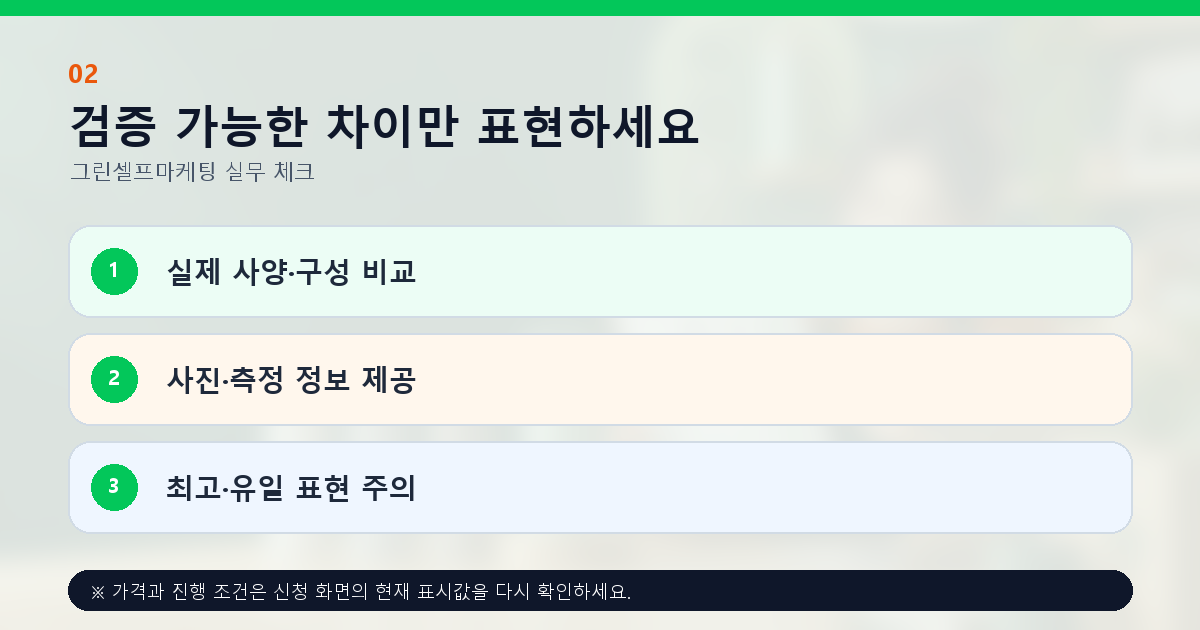검증 가능한 차이만 표현하세요 실제 사양·구성 비교 사진·측정 정보 제공 최고·유일 표현 주의