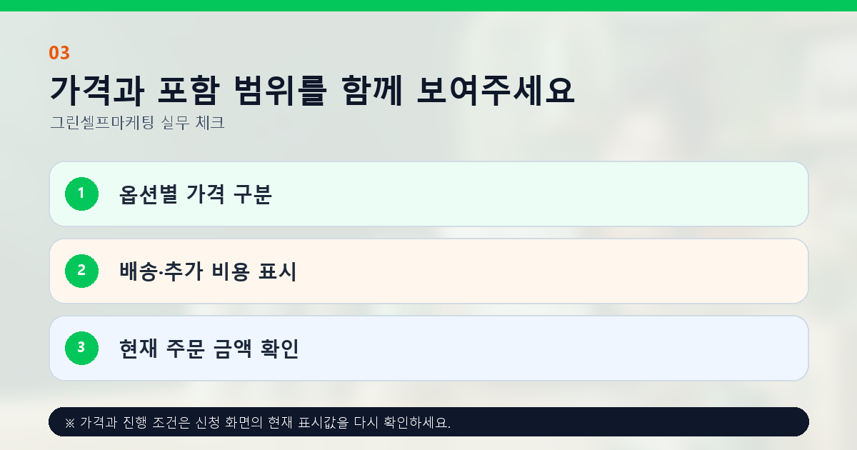 가격과 포함 범위를 함께 보여주세요 옵션별 가격 구분 배송·추가 비용 표시 현재 주문 금액 확인