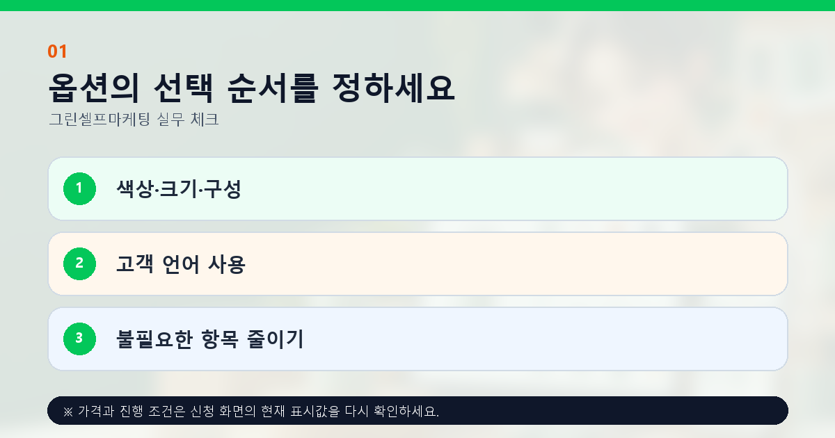 옵션의 선택 순서를 정하세요 색상·크기·구성 고객 언어 사용 불필요한 항목 줄이기