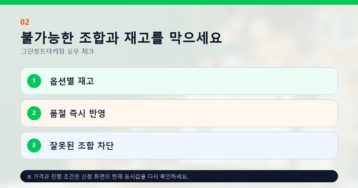 불가능한 조합과 재고를 막으세요 옵션별 재고 품절 즉시 반영 잘못된 조합 차단