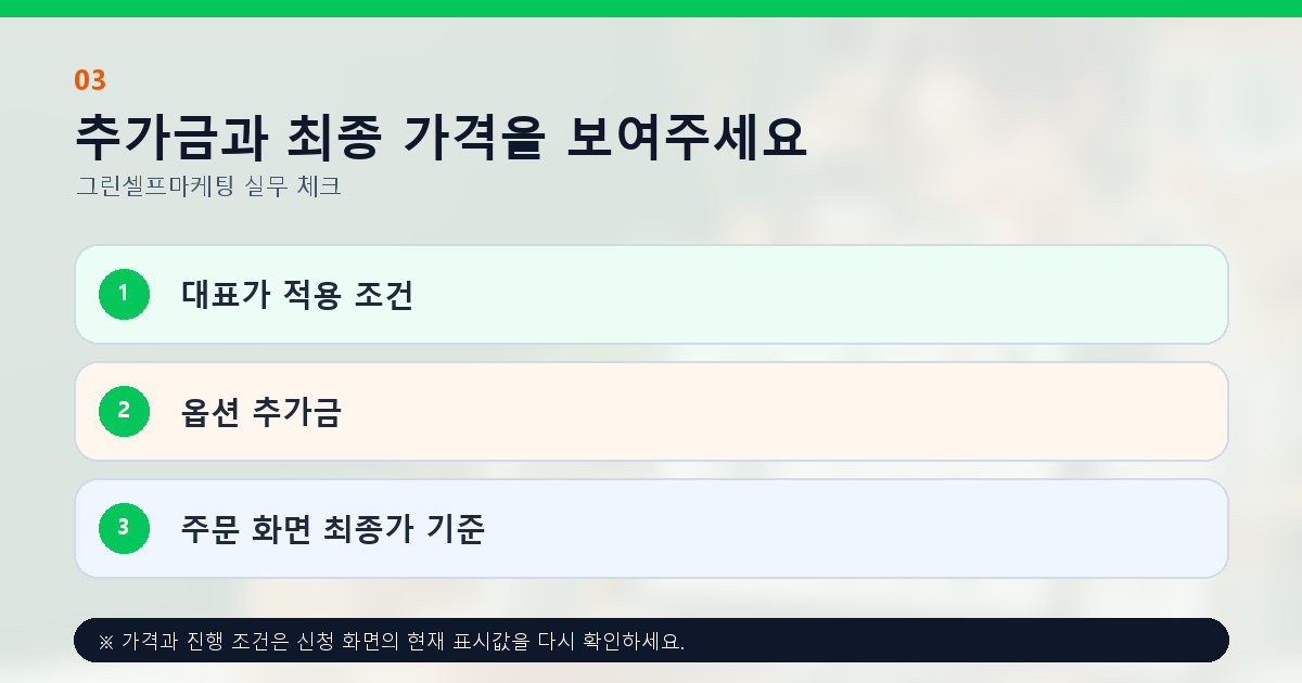 추가금과 최종 가격을 보여주세요 대표가 적용 조건 옵션 추가금 주문 화면 최종가 기준
