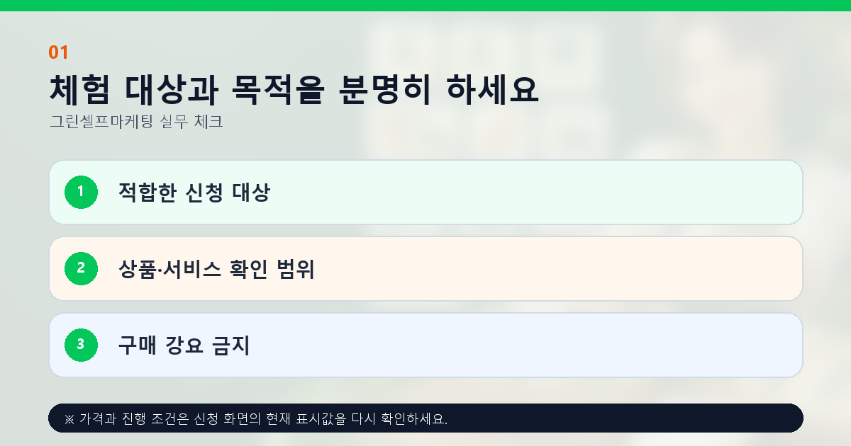체험 대상과 목적을 분명히 하세요 적합한 신청 대상 상품·서비스 확인 범위 구매 강요 금지