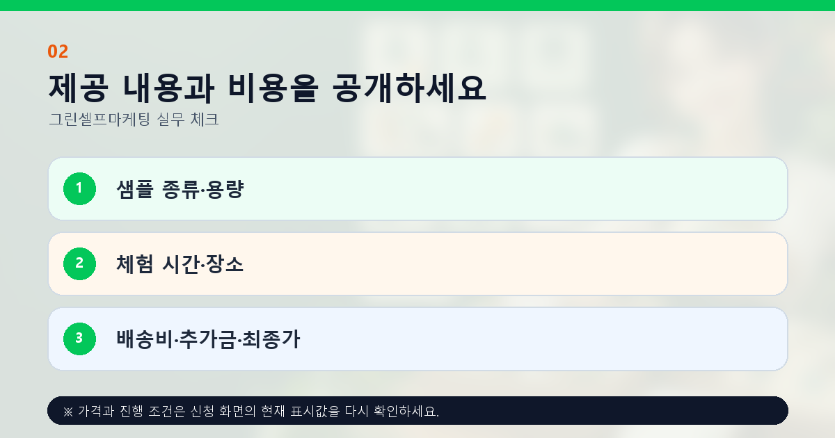 제공 내용과 비용을 공개하세요 샘플 종류·용량 체험 시간·장소 배송비·추가금·최종가
