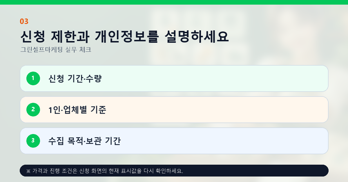 신청 제한과 개인정보를 설명하세요 신청 기간·수량 1인·업체별 기준 수집 목적·보관 기간