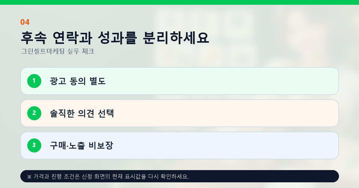 후속 연락과 성과를 분리하세요 광고 동의 별도 솔직한 의견 선택 구매·노출 비보장
