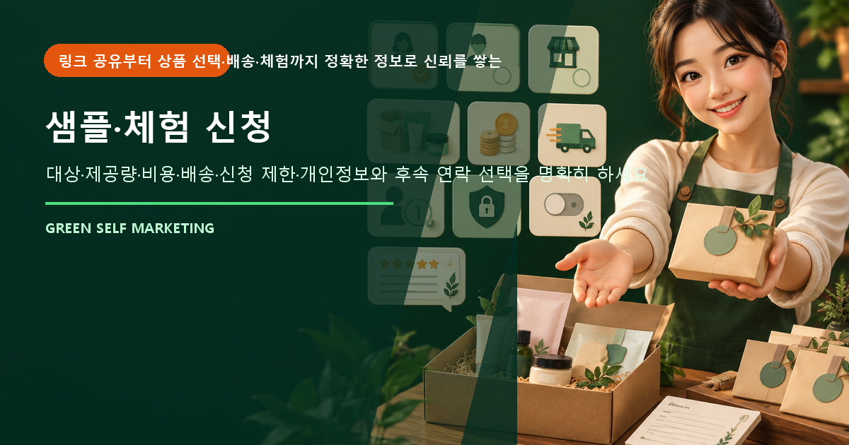 샘플·체험 신청, 비용과 조건을 투명하게 운영하는 방법 대표 이미지