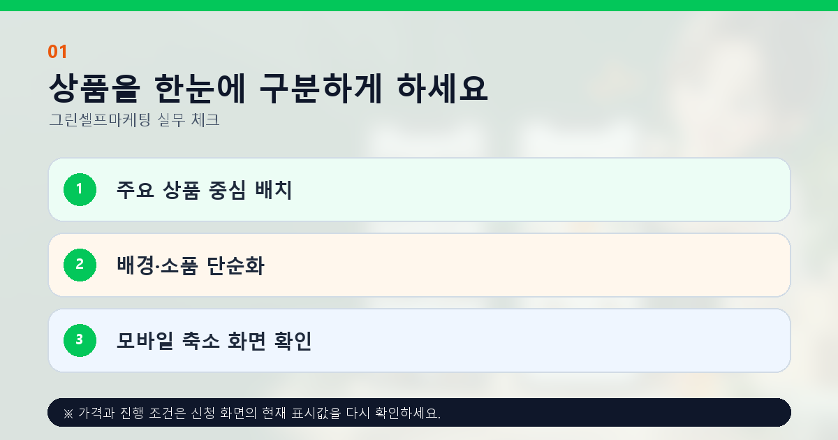 상품을 한눈에 구분하게 하세요 주요 상품 중심 배치 배경·소품 단순화 모바일 축소 화면 확인