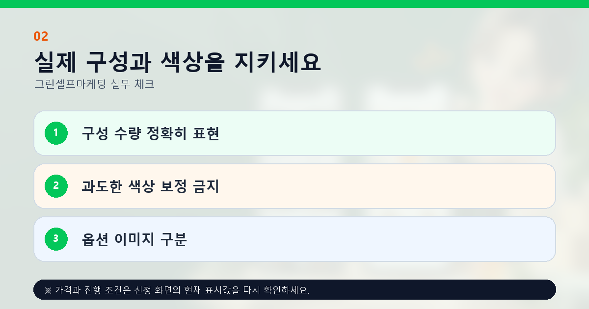 실제 구성과 색상을 지키세요 구성 수량 정확히 표현 과도한 색상 보정 금지 옵션 이미지 구분