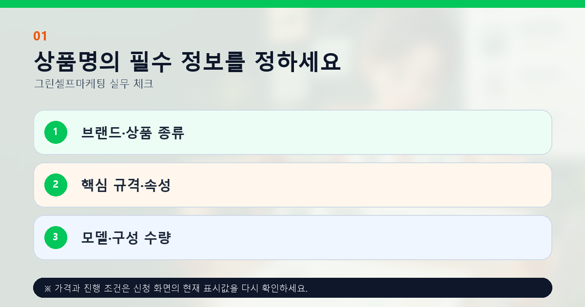 상품명의 필수 정보를 정하세요 브랜드·상품 종류 핵심 규격·속성 모델·구성 수량