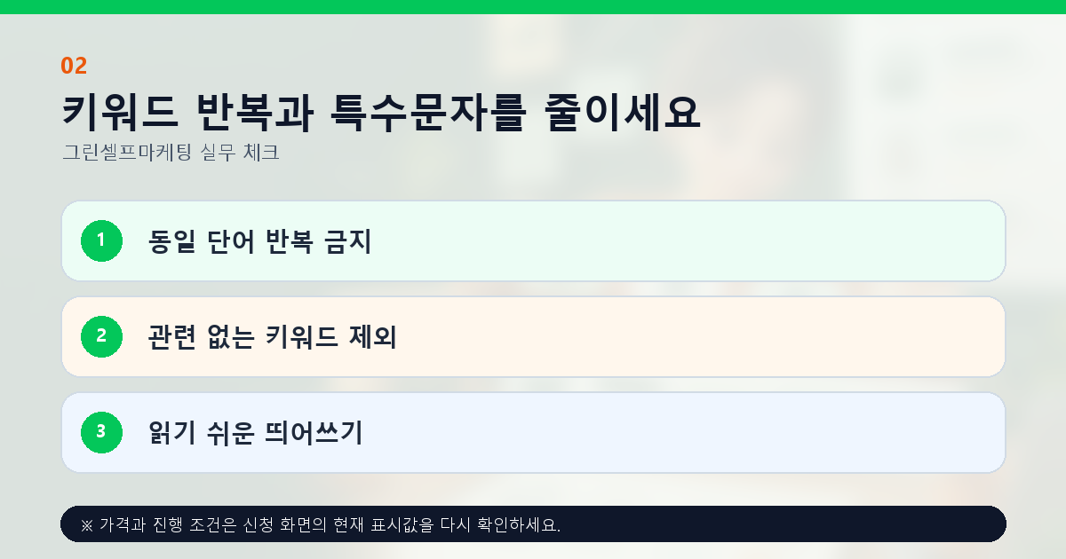 키워드 반복과 특수문자를 줄이세요 동일 단어 반복 금지 관련 없는 키워드 제외 읽기 쉬운 띄어쓰기