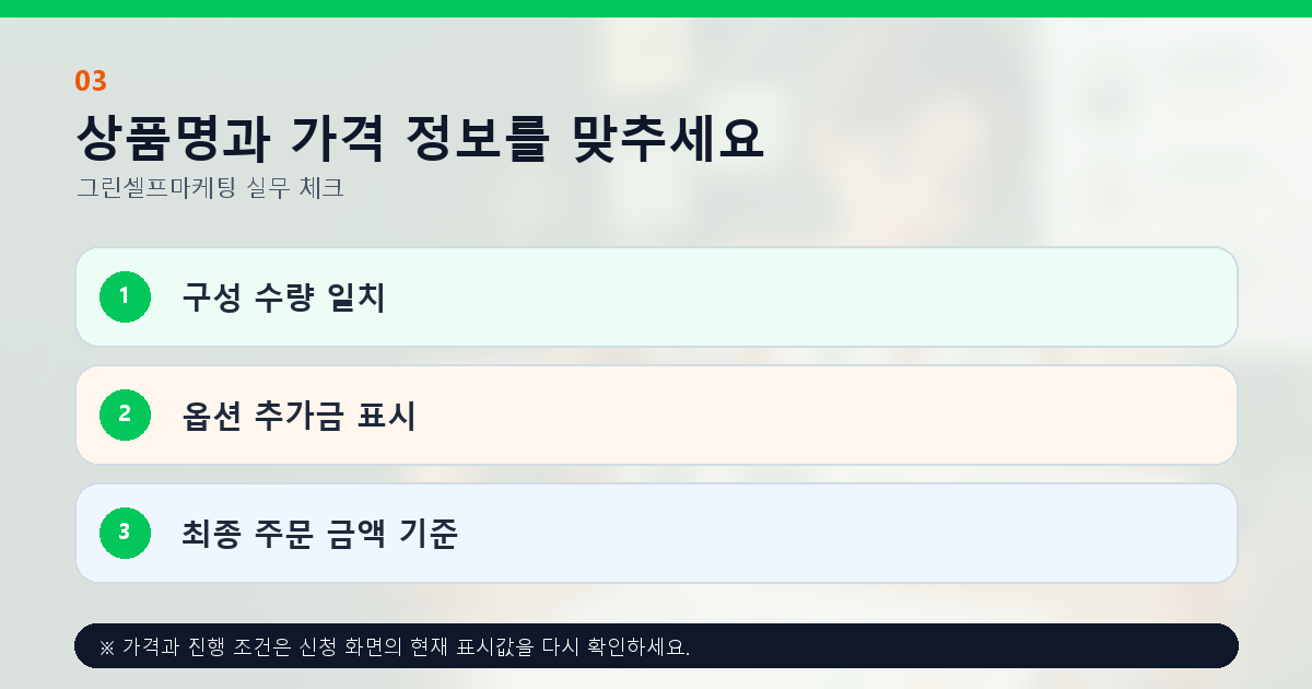 상품명과 가격 정보를 맞추세요 구성 수량 일치 옵션 추가금 표시 최종 주문 금액 기준