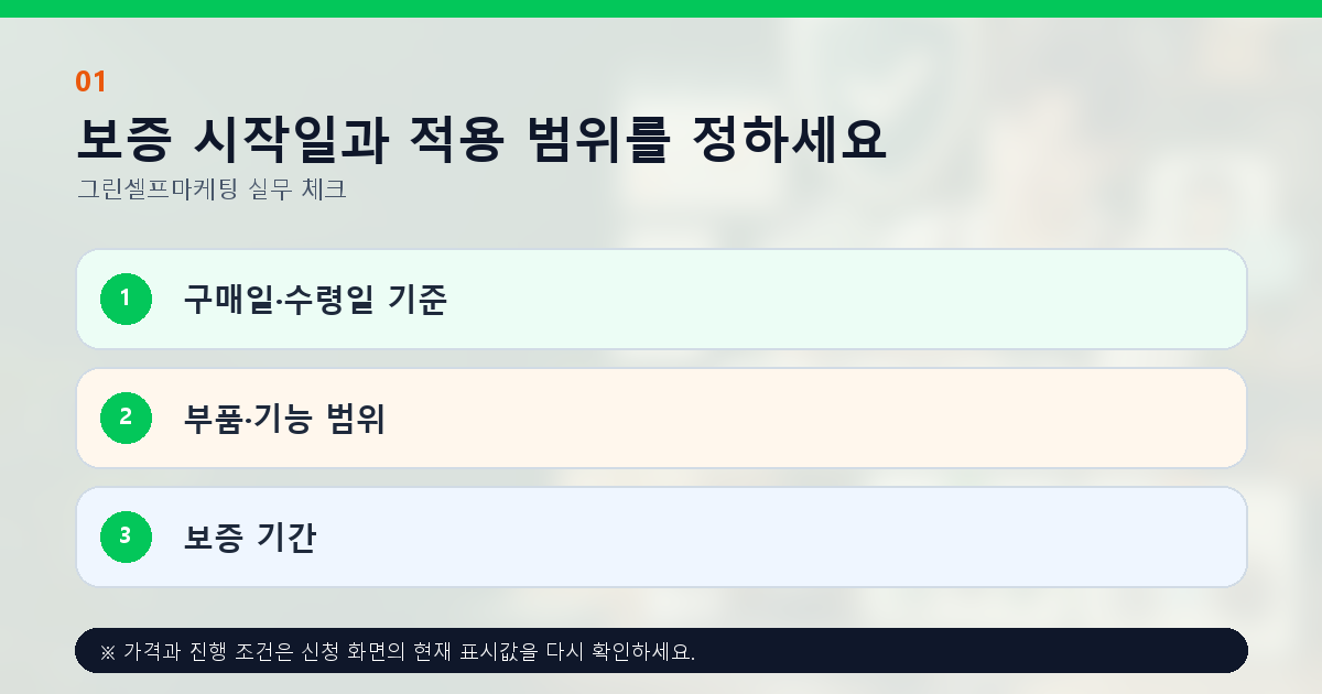 보증 시작일과 적용 범위를 정하세요 구매일·수령일 기준 부품·기능 범위 보증 기간