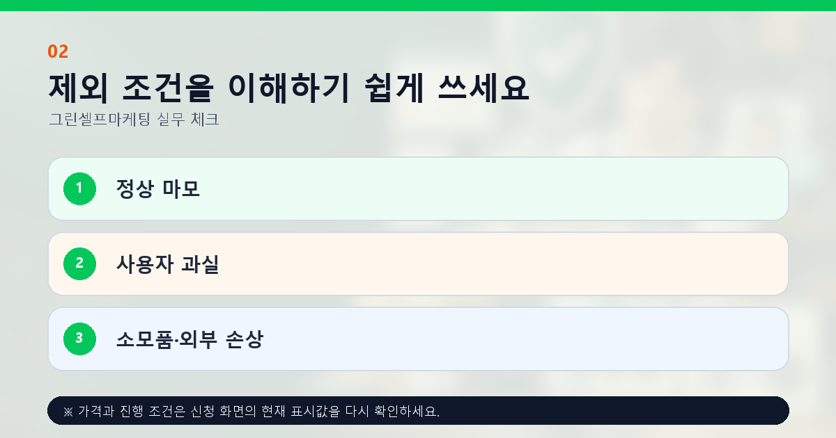 제외 조건을 이해하기 쉽게 쓰세요 정상 마모 사용자 과실 소모품·외부 손상