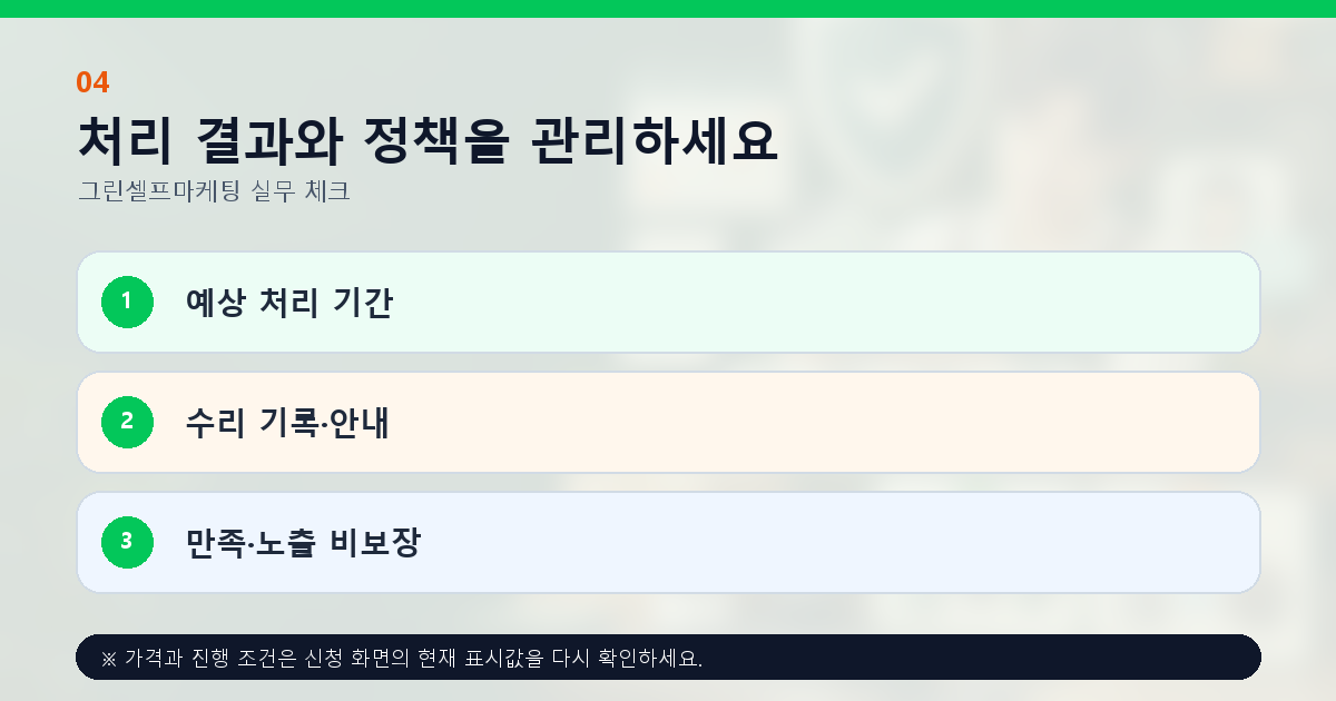 처리 결과와 정책을 관리하세요 예상 처리 기간 수리 기록·안내 만족·노출 비보장