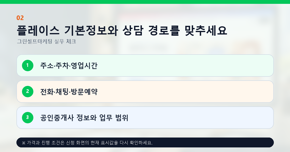 플레이스 기본정보와 상담 경로를 맞추세요. 주소·주차·영업시간, 전화·채팅·방문예약, 공인중개사 정보와 업무 범위