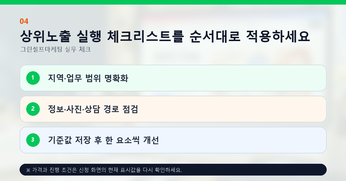 상위노출 실행 체크리스트를 순서대로 적용하세요. 지역·업무 범위 명확화, 정보·사진·상담 경로 점검, 기준값 저장 후 한 요소씩 개선