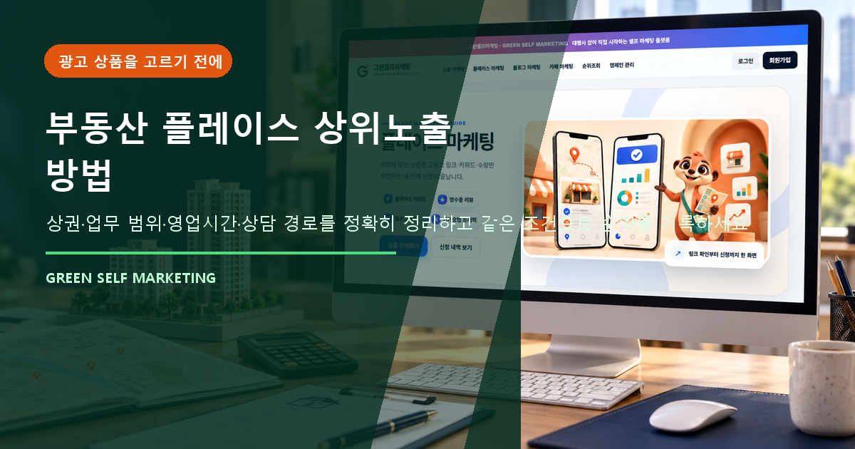 부동산 플레이스 상위노출 방법, 매물 광고보다 먼저 고칠 지역 정보 대표 이미지