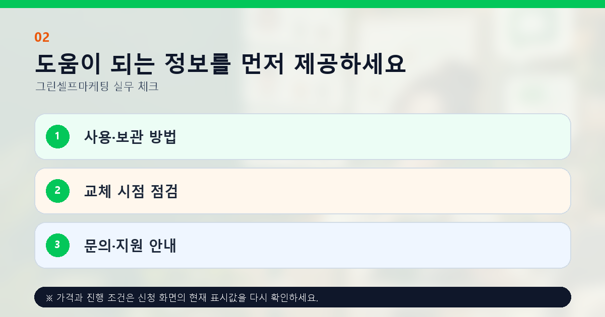 도움이 되는 정보를 먼저 제공하세요 사용·보관 방법 교체 시점 점검 문의·지원 안내