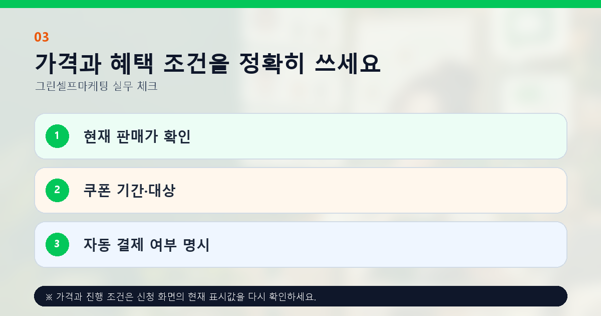 가격과 혜택 조건을 정확히 쓰세요 현재 판매가 확인 쿠폰 기간·대상 자동 결제 여부 명시
