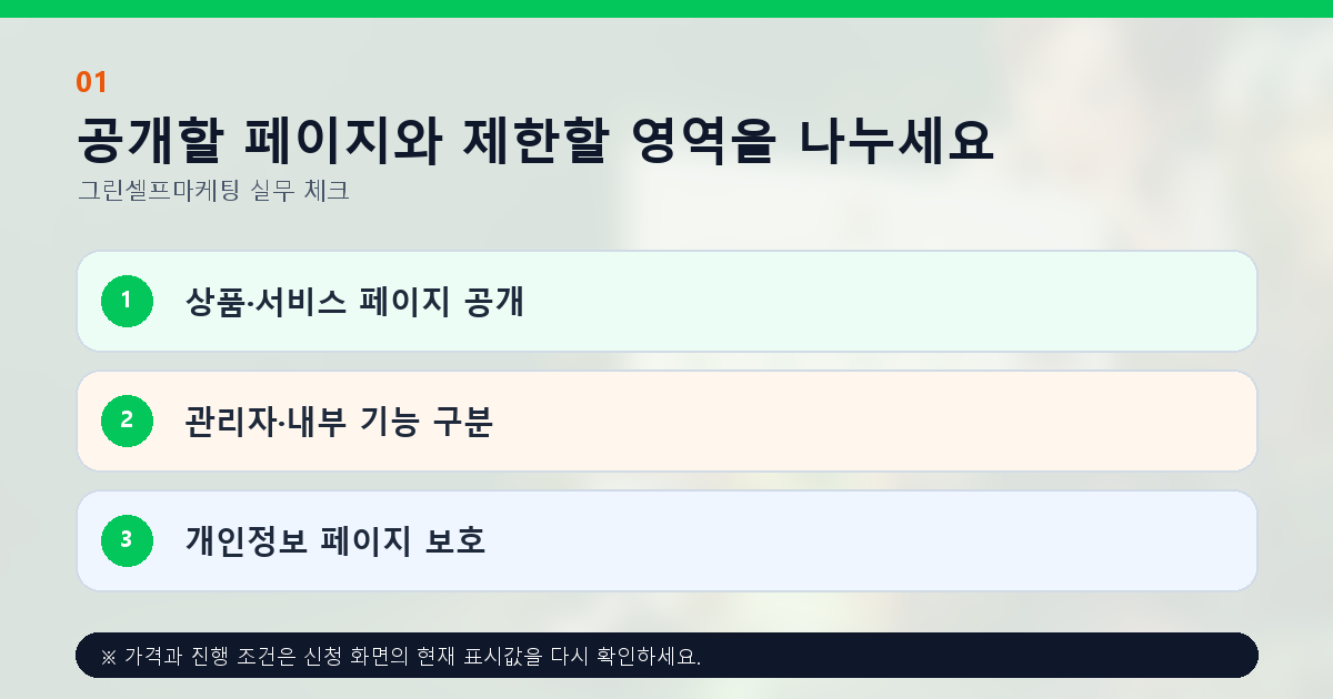 공개할 페이지와 제한할 영역을 나누세요 상품·서비스 페이지 공개 관리자·내부 기능 구분 개인정보 페이지 보호