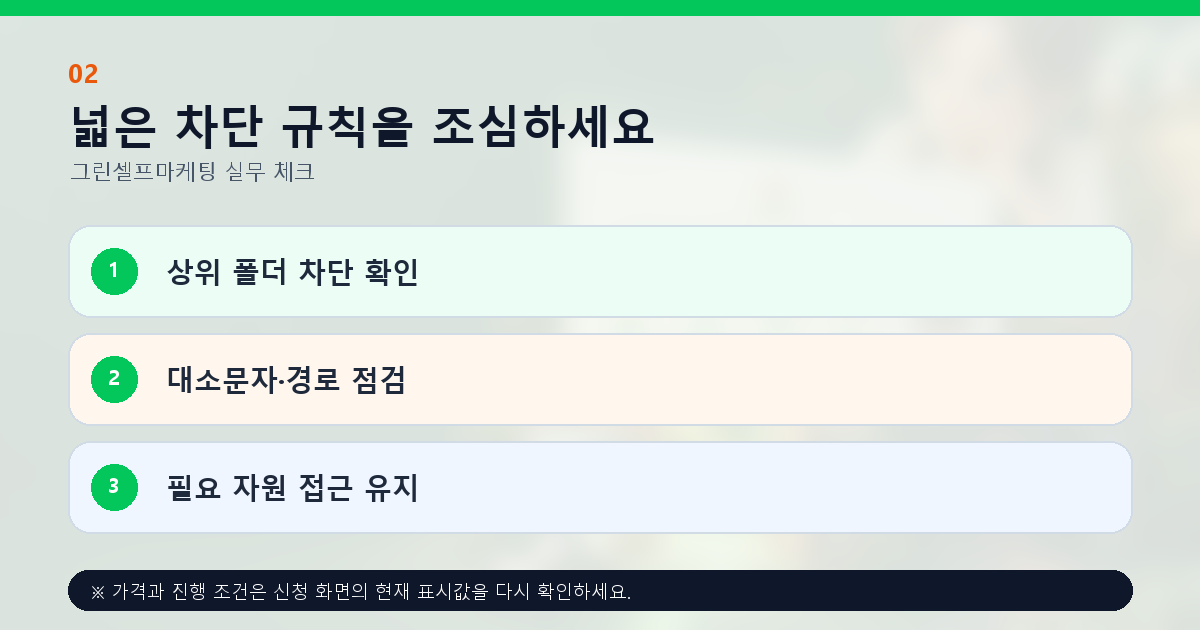 넓은 차단 규칙을 조심하세요 상위 폴더 차단 확인 대소문자·경로 점검 필요 자원 접근 유지