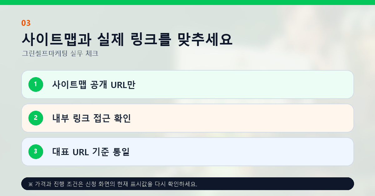 사이트맵과 실제 링크를 맞추세요 사이트맵 공개 URL만 내부 링크 접근 확인 대표 URL 기준 통일