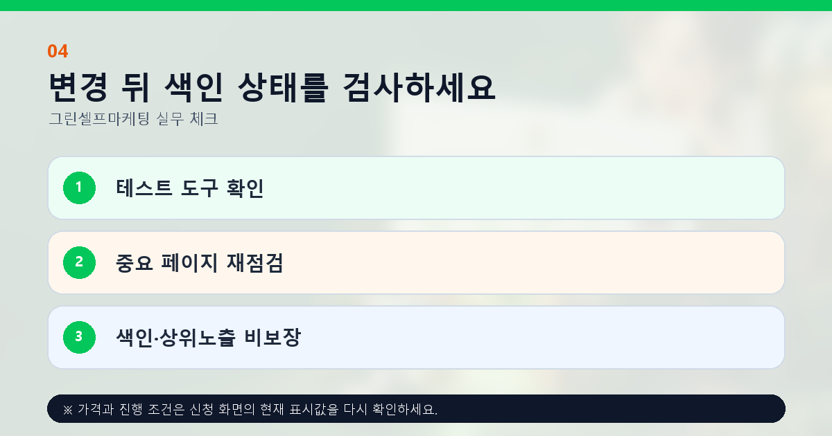 변경 뒤 색인 상태를 검사하세요 테스트 도구 확인 중요 페이지 재점검 색인·상위노출 비보장