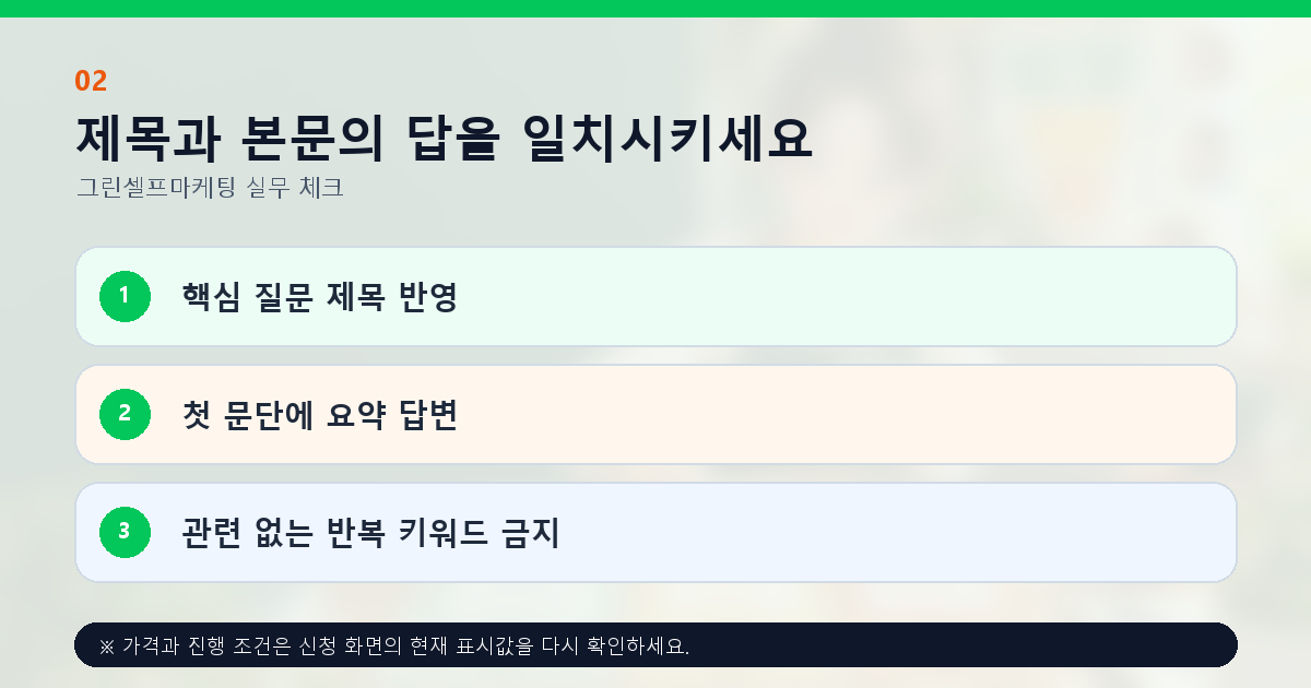 제목과 본문의 답을 일치시키세요 핵심 질문 제목 반영 첫 문단에 요약 답변 관련 없는 반복 키워드 금지