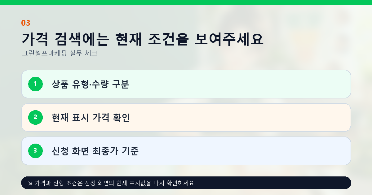 가격 검색에는 현재 조건을 보여주세요 상품 유형·수량 구분 현재 표시 가격 확인 신청 화면 최종가 기준