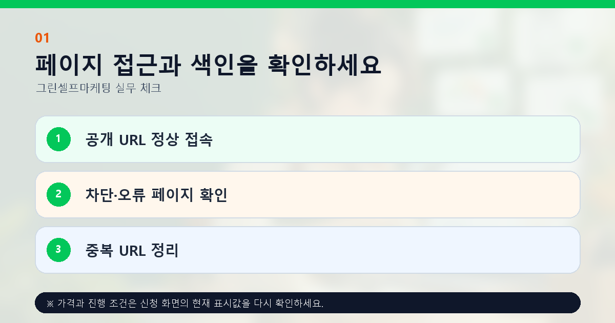 페이지 접근과 색인을 확인하세요 공개 URL 정상 접속 차단·오류 페이지 확인 중복 URL 정리