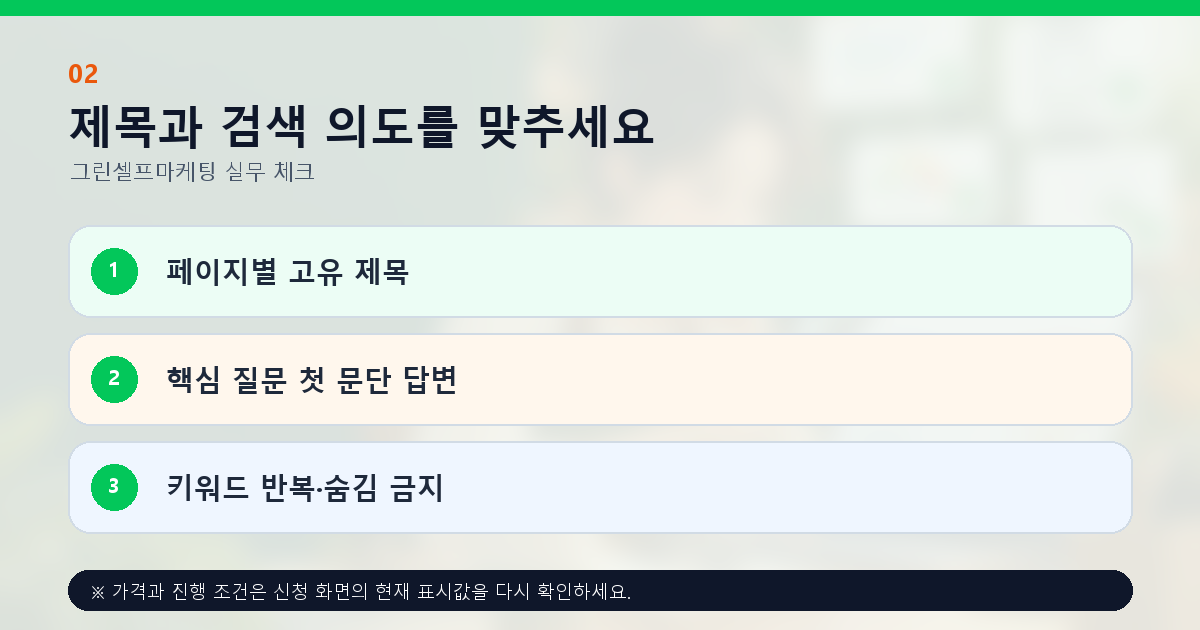 제목과 검색 의도를 맞추세요 페이지별 고유 제목 핵심 질문 첫 문단 답변 키워드 반복·숨김 금지