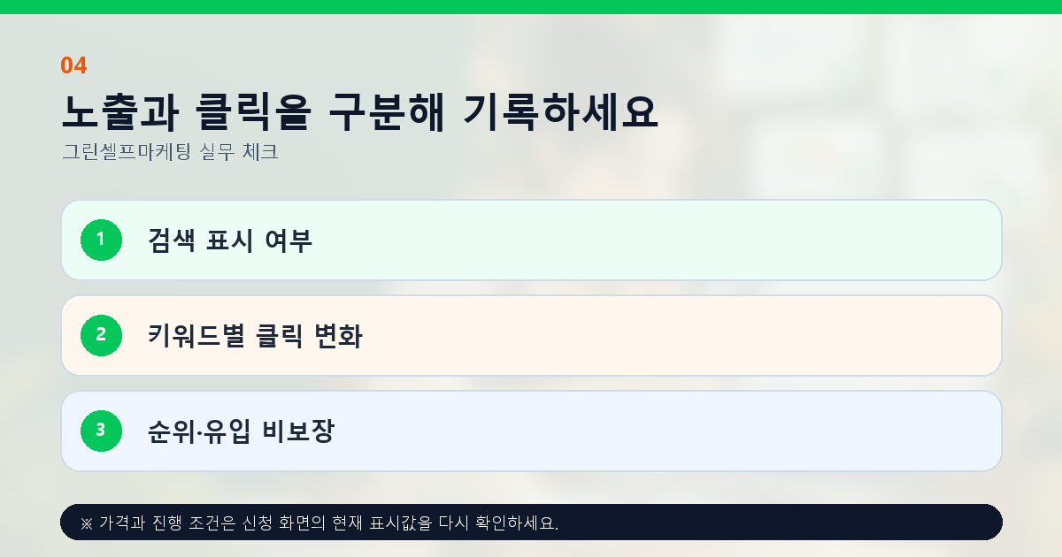 노출과 클릭을 구분해 기록하세요 검색 표시 여부 키워드별 클릭 변화 순위·유입 비보장