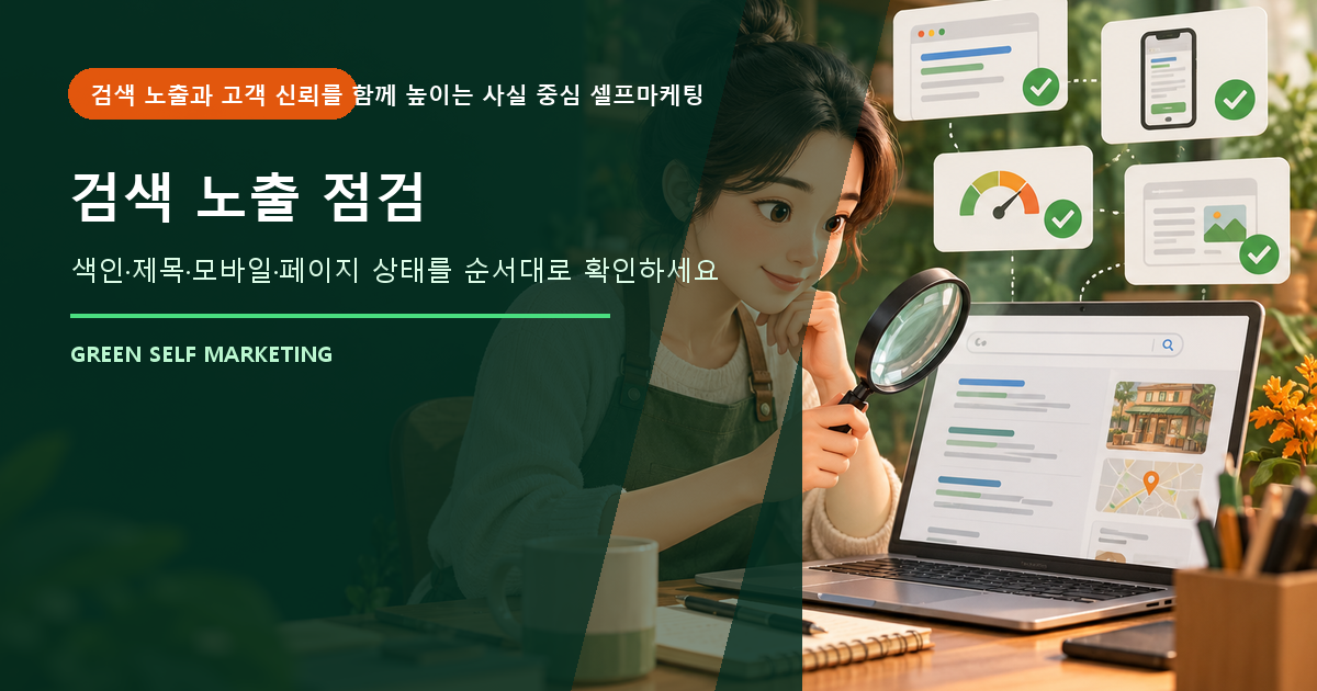 검색 노출 점검 대표 이미지