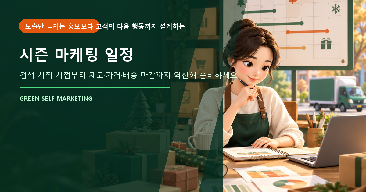 시즌 마케팅 일정 대표 이미지