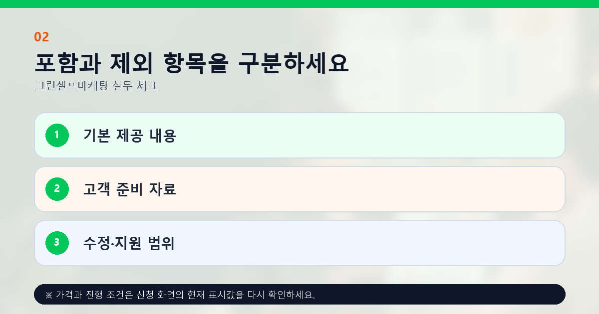 포함과 제외 항목을 구분하세요 기본 제공 내용 고객 준비 자료 수정·지원 범위