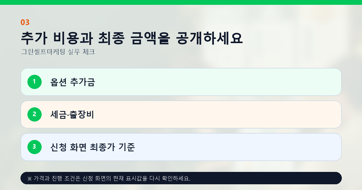 추가 비용과 최종 금액을 공개하세요 옵션 추가금 세금·출장비 신청 화면 최종가 기준