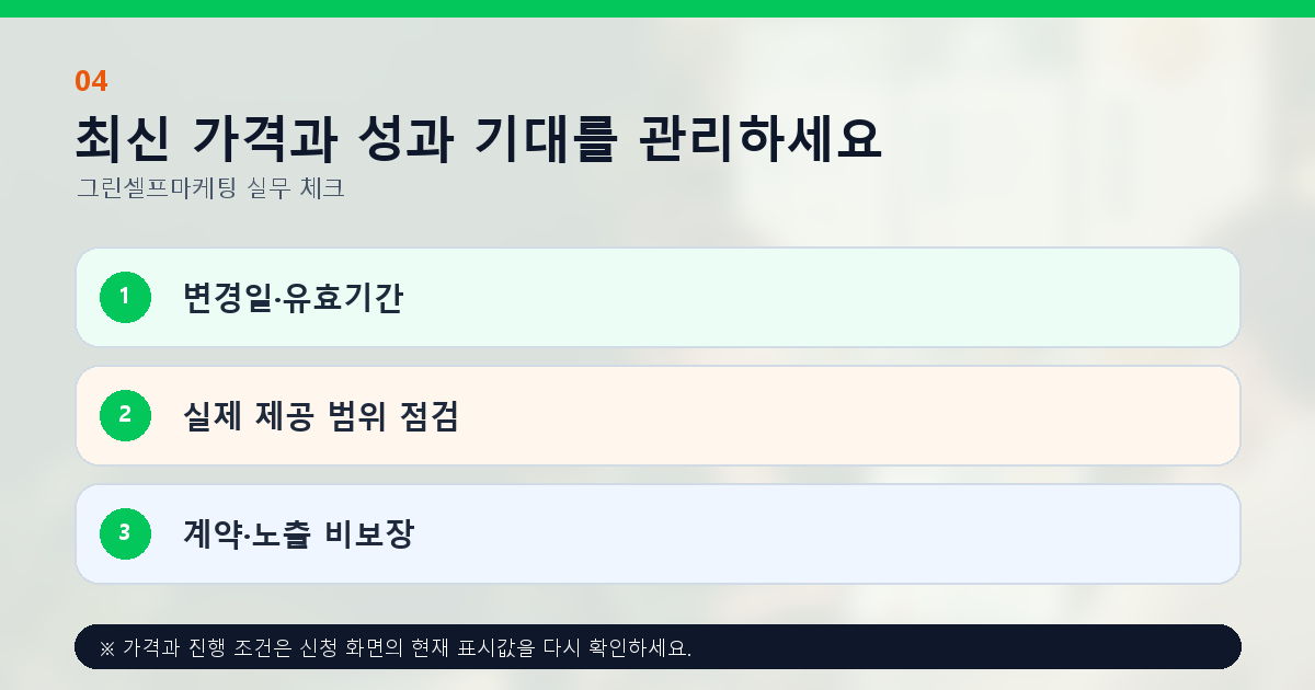 최신 가격과 성과 기대를 관리하세요 변경일·유효기간 실제 제공 범위 점검 계약·노출 비보장