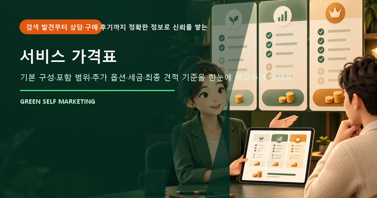 서비스 가격표 만들기, 제공 범위와 최종 비용을 투명하게 보여주는 법 대표 이미지