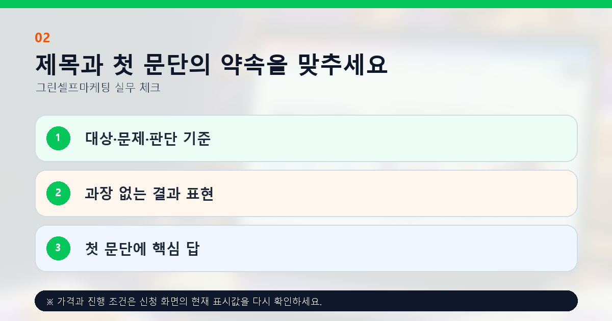 제목과 첫 문단의 약속을 맞추세요. 대상·문제·판단 기준, 과장 없는 결과 표현, 첫 문단에 핵심 답