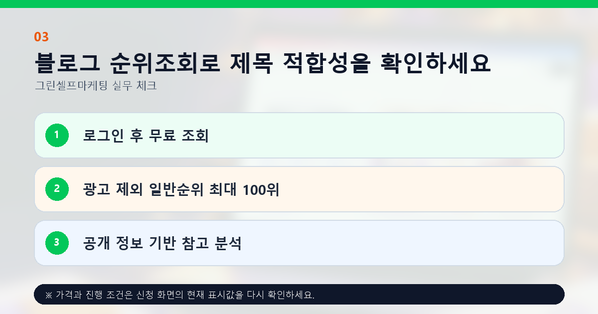 블로그 순위조회로 제목 적합성을 확인하세요. 로그인 후 무료 조회, 광고 제외 일반순위 최대 100위, 공개 정보 기반 참고 분석