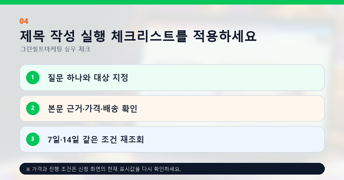제목 작성 실행 체크리스트를 적용하세요. 질문 하나와 대상 지정, 본문 근거·가격·배송 확인, 7일·14일 같은 조건 재조회