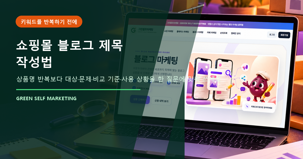 쇼핑몰 블로그 제목 작성법, 상품명보다 먼저 넣을 고객 질문 대표 이미지