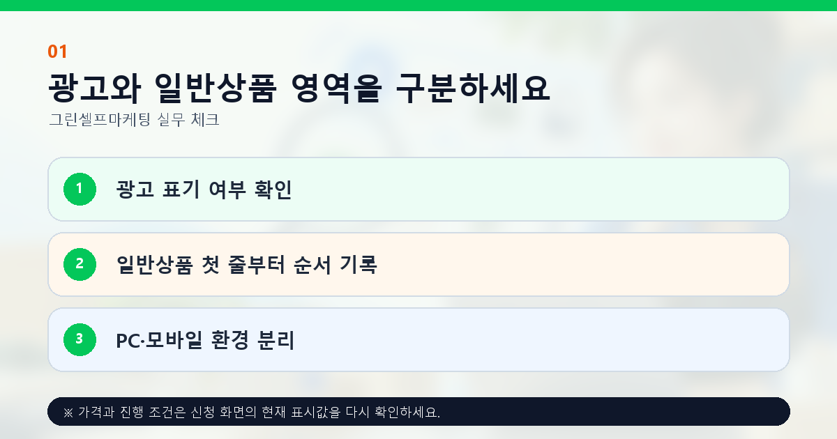 광고와 일반상품 영역을 구분하세요. 광고 표기 여부 확인, 일반상품 첫 줄부터 순서 기록, PC·모바일 환경 분리