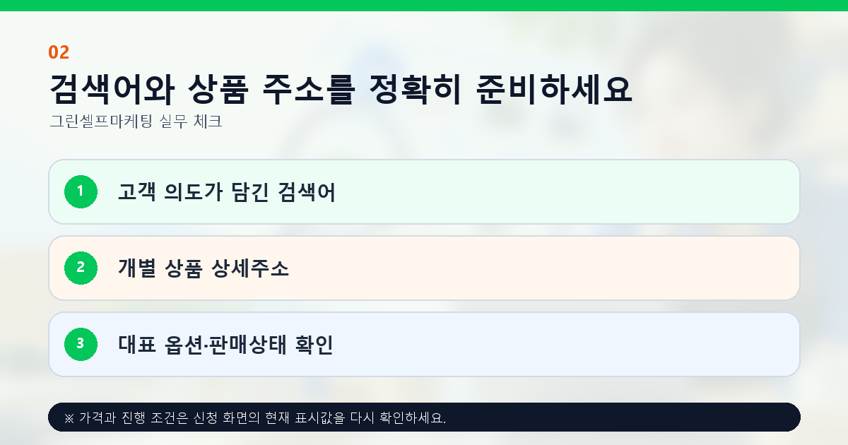 검색어와 상품 주소를 정확히 준비하세요. 고객 의도가 담긴 검색어, 개별 상품 상세주소, 대표 옵션·판매상태 확인