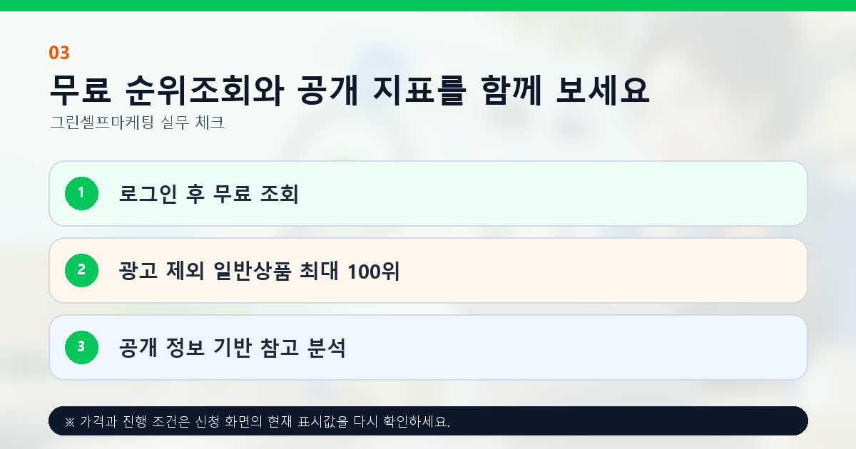 무료 순위조회와 공개 지표를 함께 보세요. 로그인 후 무료 조회, 광고 제외 일반상품 최대 100위, 공개 정보 기반 참고 분석