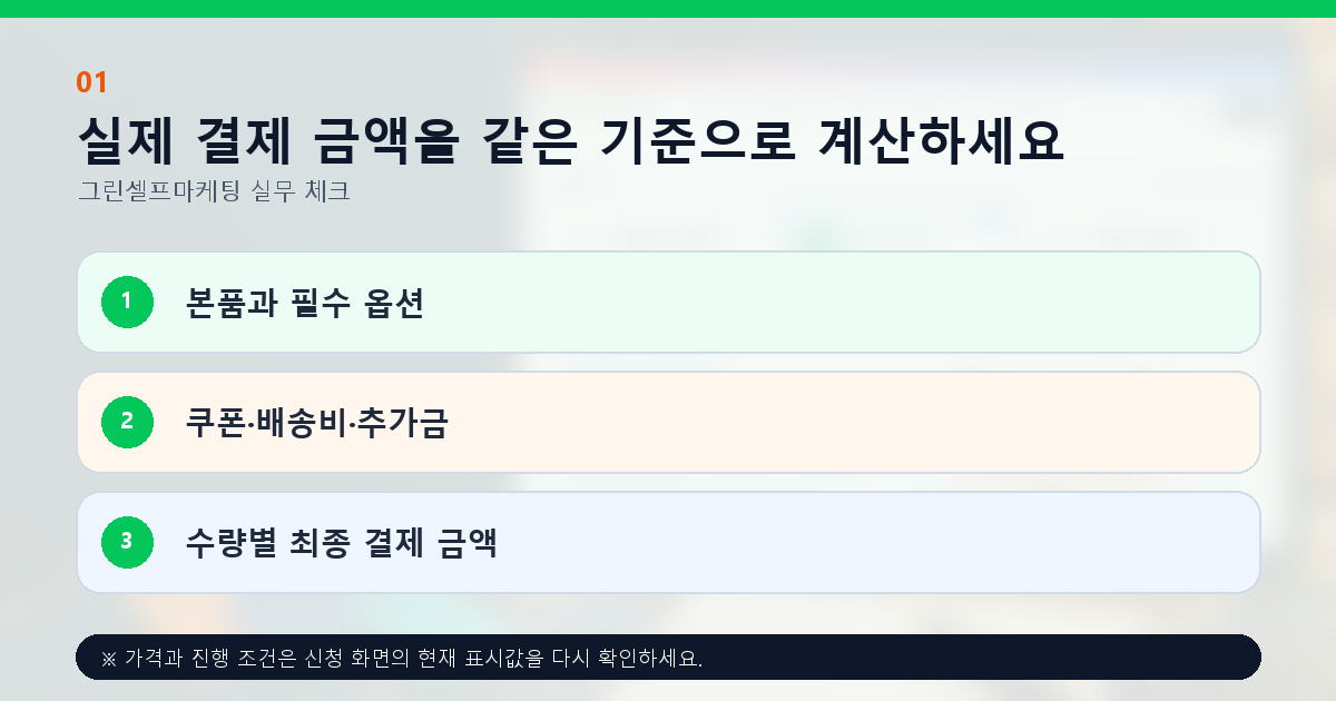 실제 결제 금액을 같은 기준으로 계산하세요. 본품과 필수 옵션, 쿠폰·배송비·추가금, 수량별 최종 결제 금액