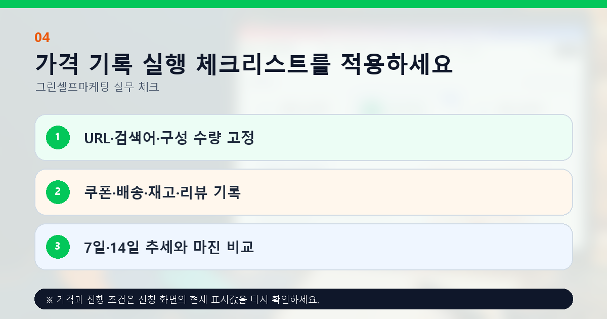 가격 기록 실행 체크리스트를 적용하세요. URL·검색어·구성 수량 고정, 쿠폰·배송·재고·리뷰 기록, 7일·14일 추세와 마진 비교
