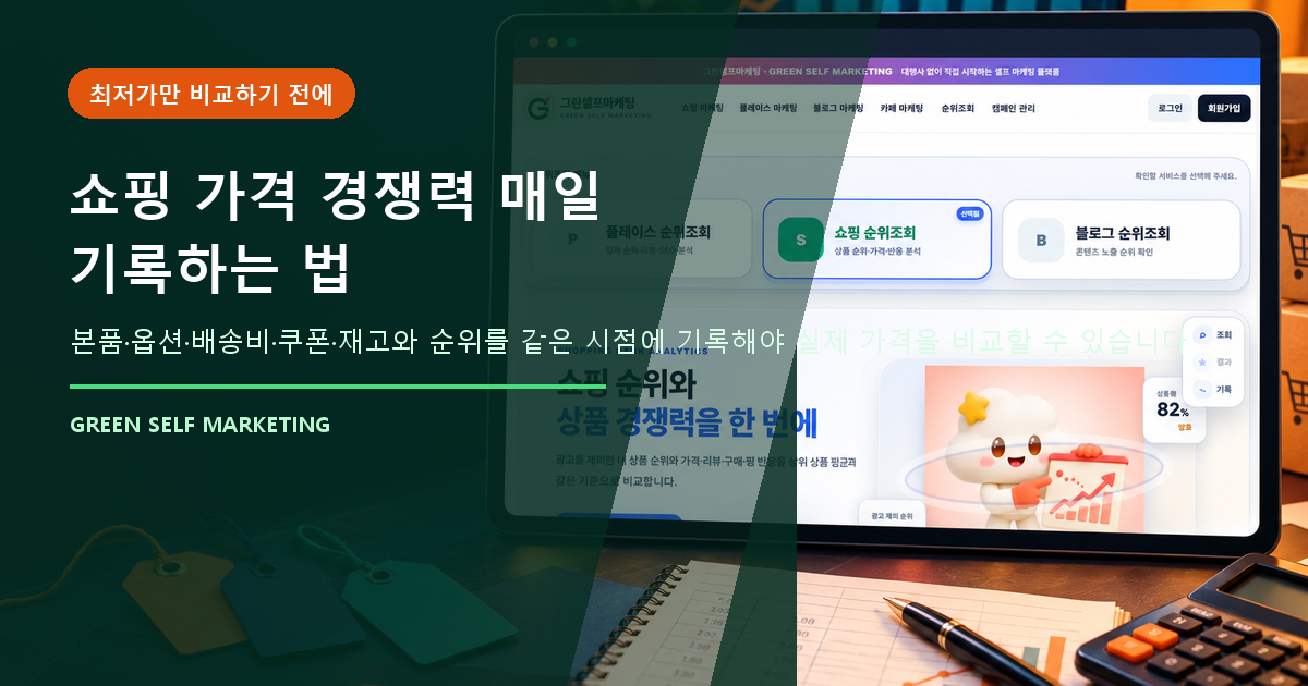 쇼핑 상품 가격 경쟁력 매일 기록하는 법, 최저가보다 중요한 비교표 대표 이미지