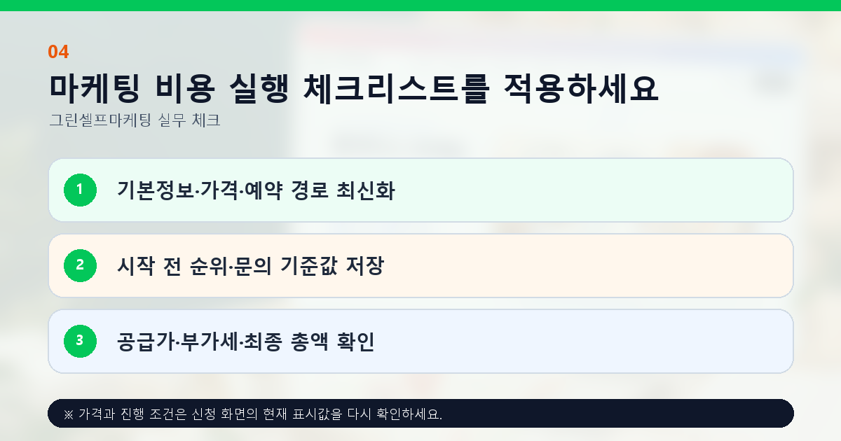 마케팅 비용 실행 체크리스트를 적용하세요. 기본정보·가격·예약 경로 최신화, 시작 전 순위·문의 기준값 저장, 공급가·부가세·최종 총액 확인